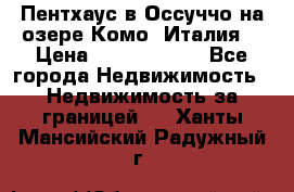 Пентхаус в Оссуччо на озере Комо (Италия) › Цена ­ 77 890 000 - Все города Недвижимость » Недвижимость за границей   . Ханты-Мансийский,Радужный г.